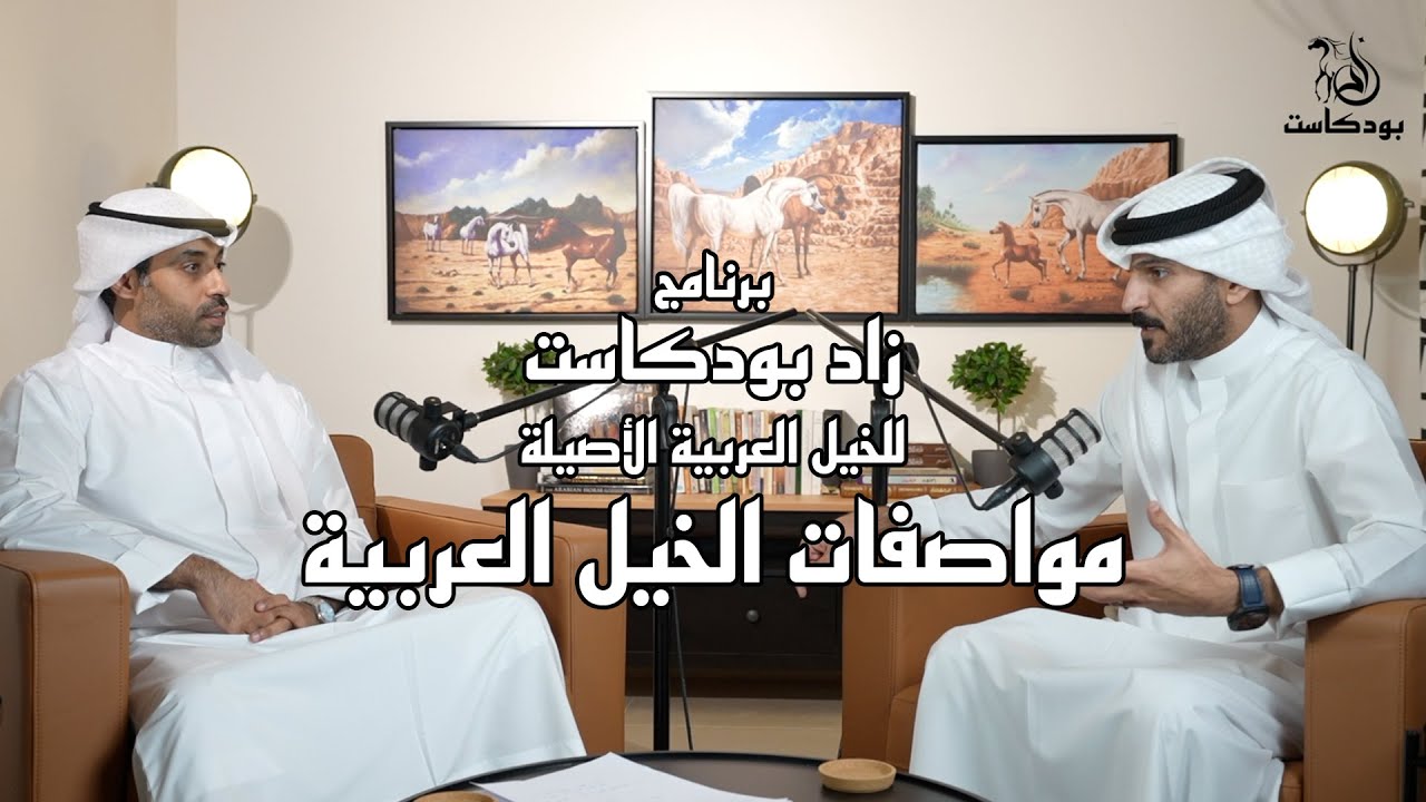 #زاد_بودكاست 4 | مواصفات الخيل العربية | حمد اللاحم | عبدالمحسن العجمي