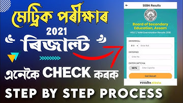 How to check SEBA HSLC/AHM results 2021 • Assam Matric Exam result 2021 • Assam board 10th result
