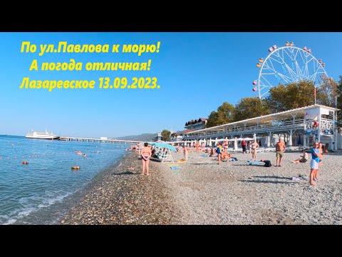 Погода отличная! По ул.Павлова к морю! Лазаревское 13.09.2023.?ЛАЗАРЕВСКОЕ СЕГОДНЯ?СОЧИ.