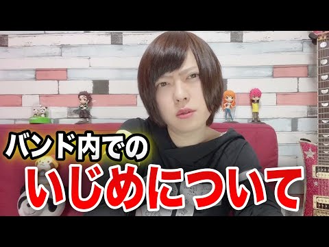 バンド内でのこの件についてお話します