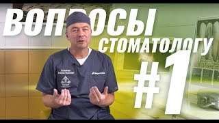 Вопросы стоматологу:  выпуск №1