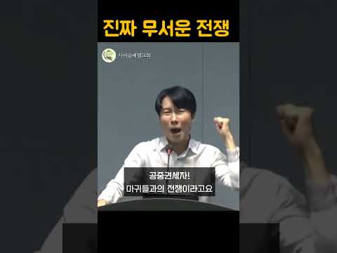 진짜 무서운 전쟁 | 장상진 목사 #사이공베델교회#베델교회#호치민교회#안푸지역교회#타오디엔지역교회#자기계발#목사#설교#설교쇼츠#shortvideo#shorts#short#성경