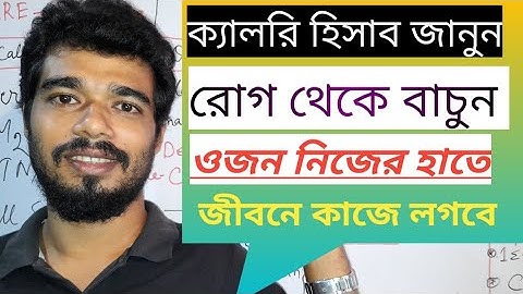 কোন খাবারে কত Calories থাকে | মানুষের একদিনে কত ক‍্যালরি লাগে | ওজন বাড়ান বা কমান খুব সহজে |