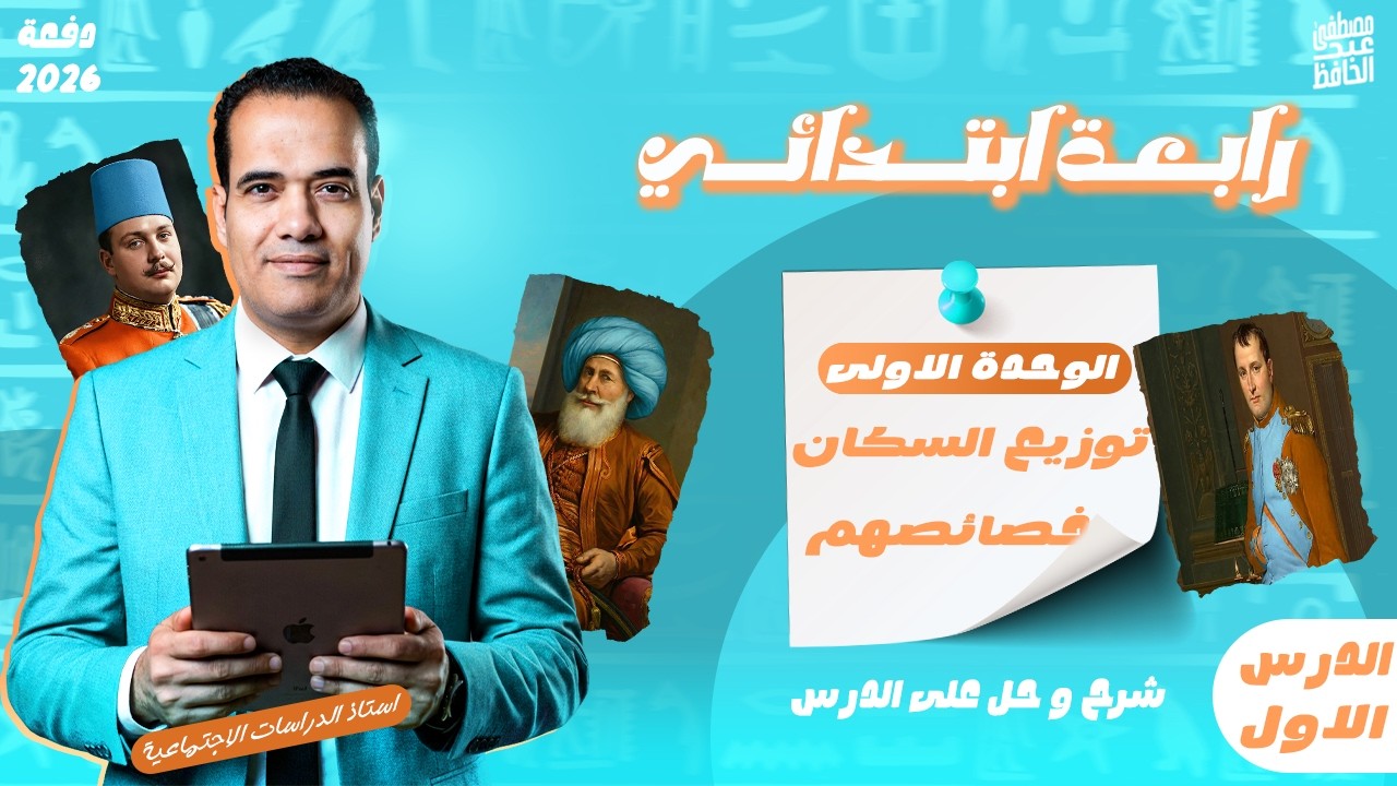 توزيع سكان بلدنا و خصائصهم | الدرس الاول الوحدة الاولى | رابعة ابتدائي ترم تاني