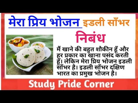 my favorite food idli essay