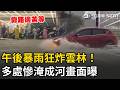 精華｜巴威前腳剛走暴雨後腳就到！雲林多處道路瞬間淹成河…汽車涉水激起巨浪、機車族全停路邊苦等畫面曝光！｜三立新聞LIVE