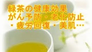 緑茶の健康効果　がん予防・老化防止・疲労回復・美肌…【健康】