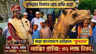 রাজস্থান থেকে কুমিল্লায় ৩২ লাখের উট সুলতান! সাথে থাকছে ৮০ হাজার থেকে ৭ লক্ষ টাকায় গরু, মহিষ ও গয়াল।