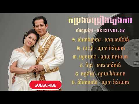 កម្រងចម្រៀងភ្លេងការ - សំលេងខ្មែរ SK CD Vol. 57 Collection 1