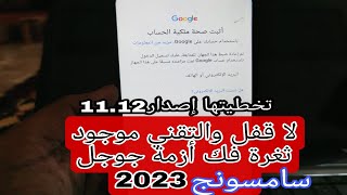 حصريا فتح حماية جوجل الجديدة الحق بعد الفورمات ثغرة فك أزمة جميع سامسونج 2023 ✅