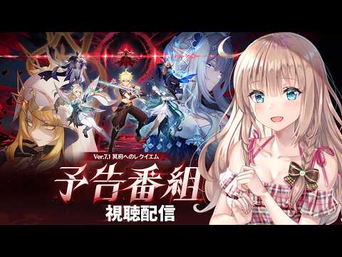 【原神/Genshin】　予告番組　Ver.7.1冥府へのレクイエム　視聴配信　原神配信　［愛結りほ］VTuber  ライブ　【Genshin Impact】