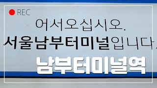 금요일이다, 어디론가 떠나고 싶구나 🕺어서 오십시오, 서울남부터미널입니다 🍉 1968년 용산시외버스터미널 ~ 1990 서초동 남부터미널