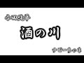 大好きな小田純平さんの『酒の川』を自分なりに歌ってみました🎤良かったら聴いて高評価👍&larr;宜しくです😂イヤホン、ヘッドホン推奨🎧