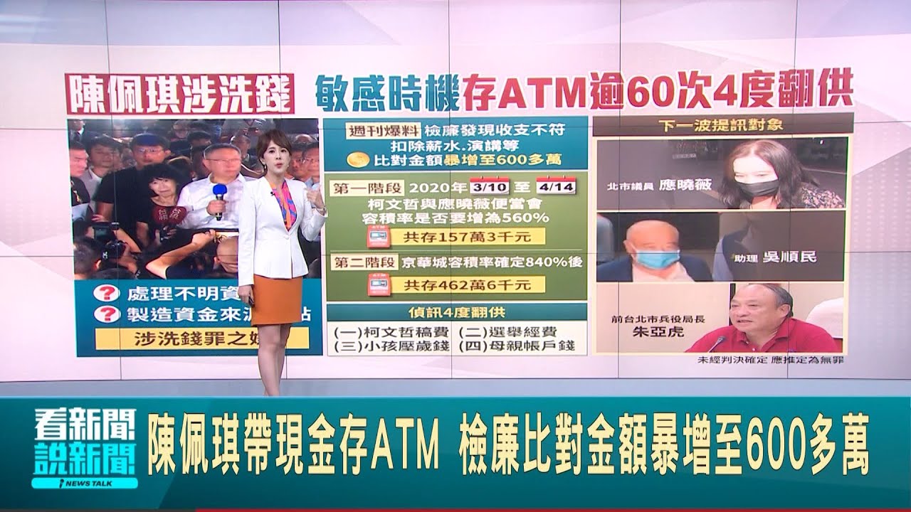 ATM存619萬違背常理? 陳佩琪及3兒女恐涉洗錢 陳佩琪帶現金存ATM 檢廉比對金額暴增至600多萬 │【新聞一把抓】20240911│三立新聞台