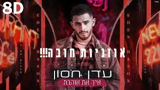 Video thumbnail of "עדן חסון - איך את אוהבת | בשמונה מימדים - 8D AUDIO אוזניות חובה!!!"