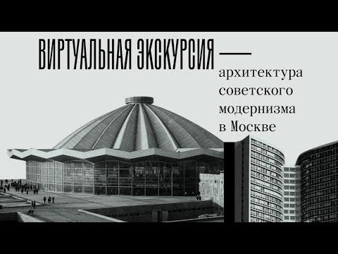 Видео: Геният на модернизма и голяма Москва
