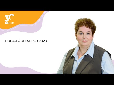 Новая форма РСВ 2023