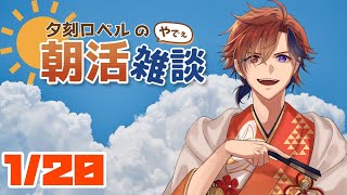 【朝活】夕刻ロベルの朝活雑談－週の真ん中水曜日ざつだん－【ホロスターズ/夕刻ロベル】