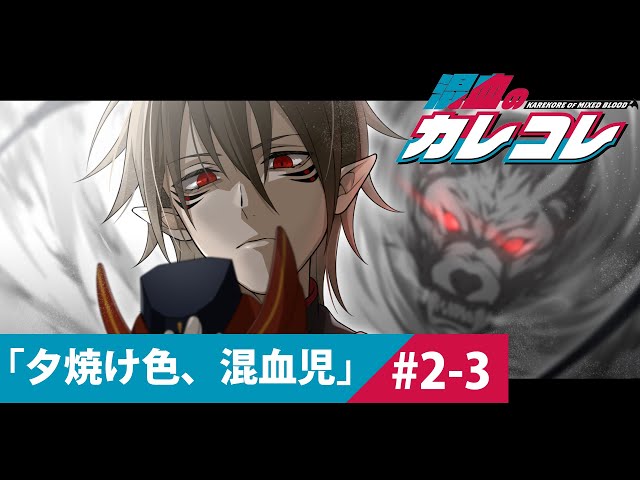 混血のカレコレ Karekore no korekara - YouTube