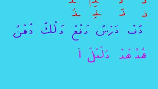 Арабские буквы - Урок 30. Cоединяем буквы  د ذ