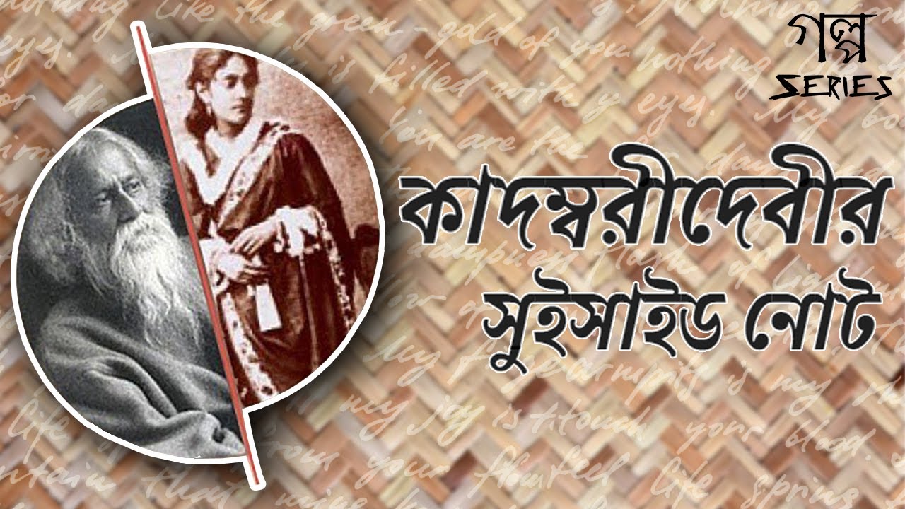      Kadambari Debir Suicide Note  Rabindranath TagoreRanjan Bandyopadhyay