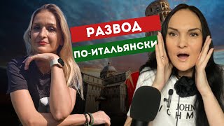 Как найти себя после развода с Итальянцем и встретить новую любовь в 40 лет !