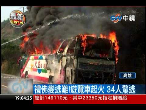 中視新聞》禮佛變逃難！遊覽車起火 34人驚逃