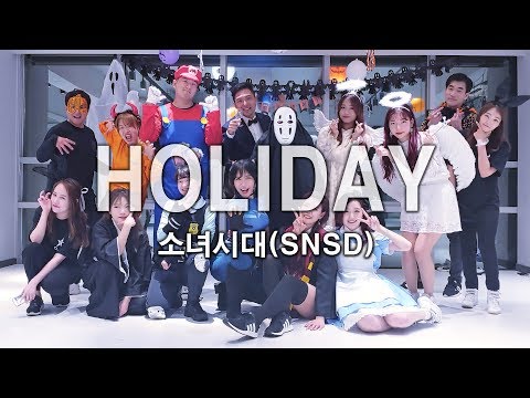 [할로윈특집]소녀시대(SNSD) - HOLIDAY(홀리데이) 수업영상 정은희Tㅣ강남역 방송댄스학원 댄스조아