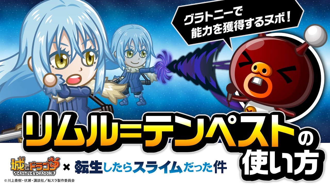 城ドラ』×『転生したらスライムだった件』10/15よりコラボスタート 