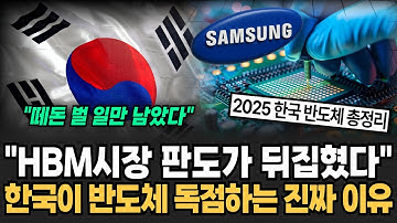 "한국이 반도체를 독점하는 진짜 이유" 전세계 200개 넘는 나라 중 반도체 만드는 나라 단 3곳 HBM시장 판도가 뒤집혔다 [뉴스임당]
