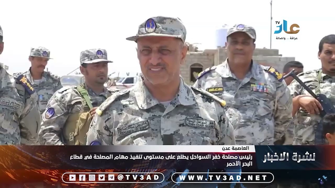 رئيس مصلحة خفر السواحل يطلع على مستوى تنفيذ مهام المصلحة في قطاع البحر الأحمر