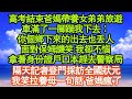 高考結束爸媽帶養女弟弟旅遊，車滿了一腳踹我下去：你個鄉下來的出去也丟人，面對保姆譏笑 我卻不惱，拿著身份證戶口本趕去警察局 真情故事會｜老年故事｜情感需求｜養老｜家庭