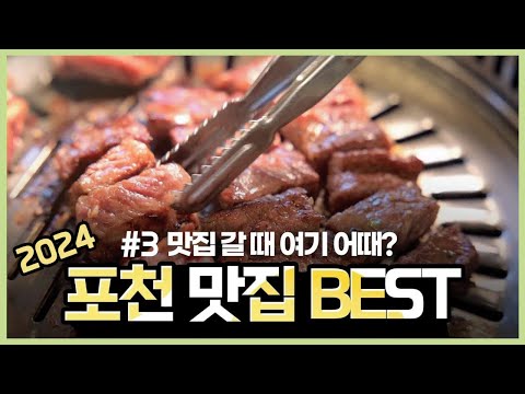 2024 포천 맛집 BEST | 신북•영중•일동•영북•화현•창수 맛앤멋음식점