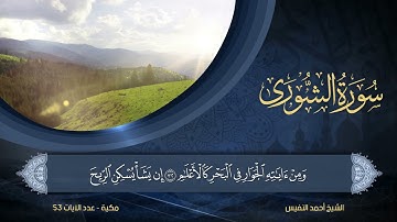 42 | سورة الشورى | الشيخ أحمد النفيس