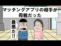 マッチングアプリの相手が母親だった...【アニメ】【コント】