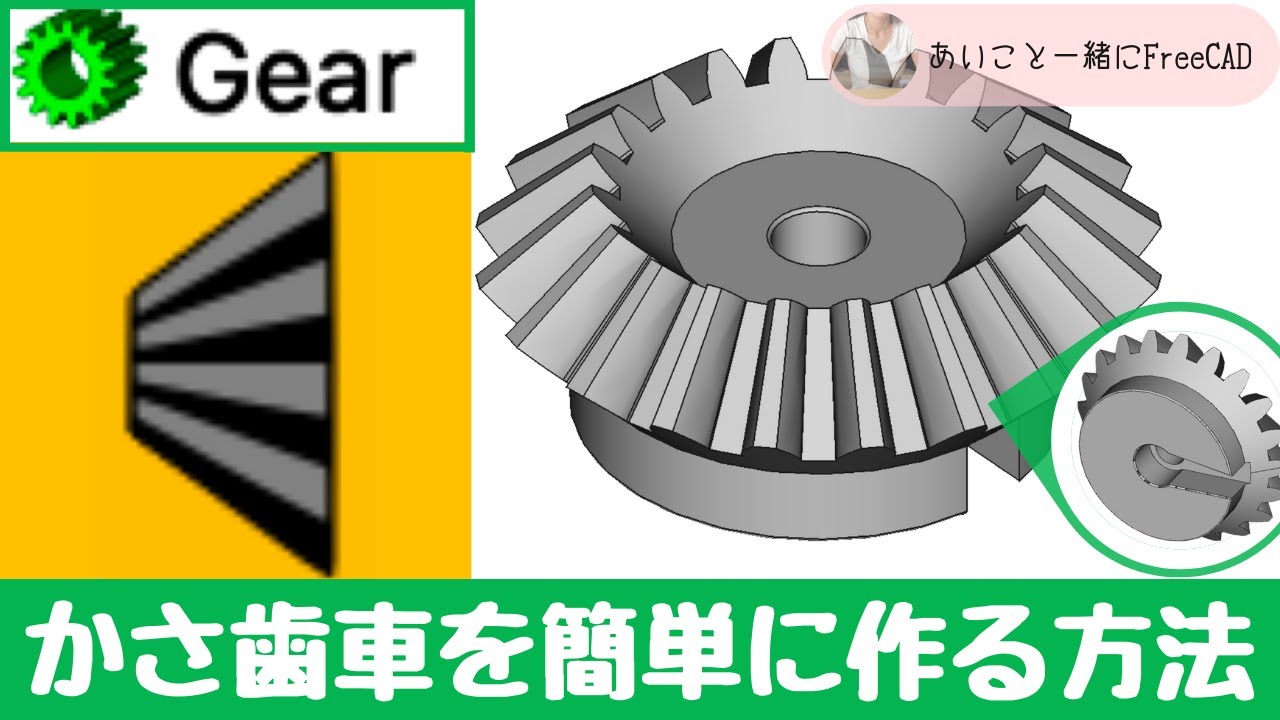 Freecad かさ歯車 を簡単に作る方法 Gear ワークベンチ 3dプリンタ の データ作成 Youtube