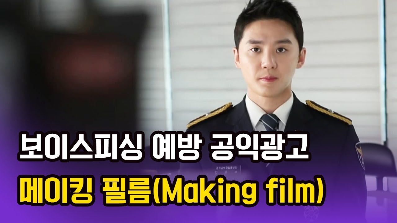 [메이킹] 2018 보이스피싱 예방 공익광고