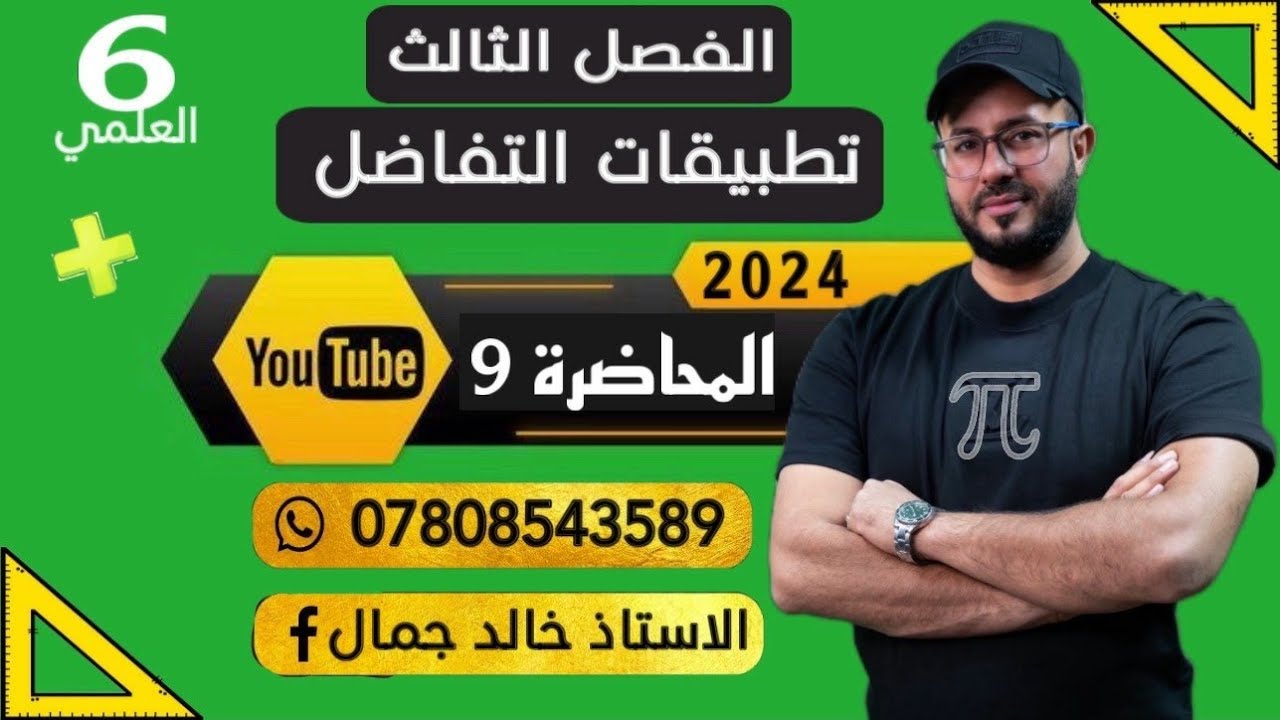 السادس العلمي | المعدلات الزمنية | اسئلة المثلث القائم الزاوية | 13،14،30 + اثرائيات