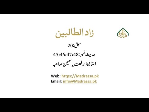 زادالطالبین سبق 20حدیث نمبر 45 46 47 48 Zad Ut Talibeen Lesson 20 