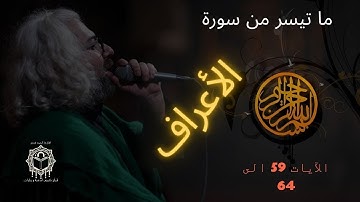 163 | تلاوة لما تيسر من سورة الأعراف | من الآية 59 وحتى الآية 64