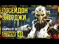 Fallout 4 → СБОРКА ОТ Dotya_Oof ► СТАРАЯ ВЕРСИЯ. ИСТОРИЯ ЮНИВЕРСИТИ-ПОЙНТ ◄ СТРИМ #49