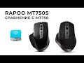 Обзор Rapoo MT750S  vs MT750 | Что улучшили?