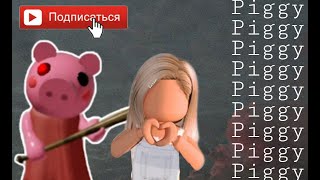 Пигги || Играю В Пигги || Piggy