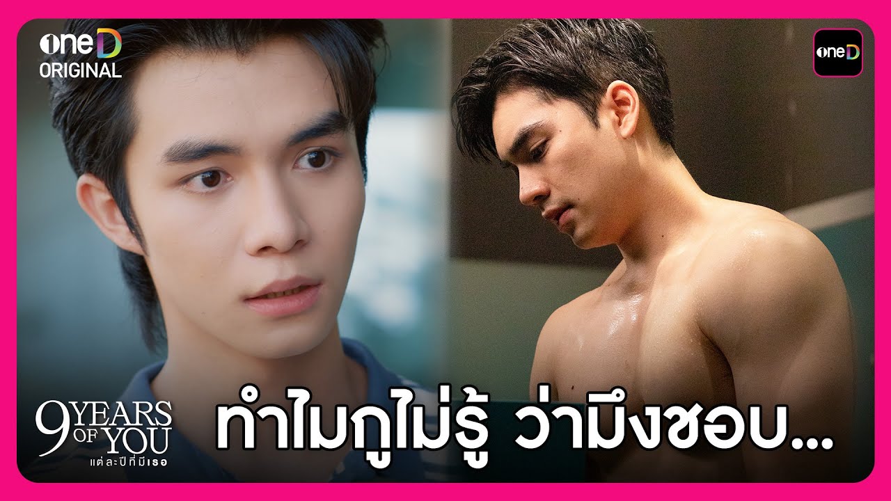 ทำไมกูไม่รู้ ว่ามึงชอบ... | Highlight 9 YEARS OF YOU แต่ละปีที่มีเธอ EP4 | oneD