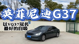 以VQ37之名向对手宣战！英菲尼迪G37是自吸六缸界的封顶之作