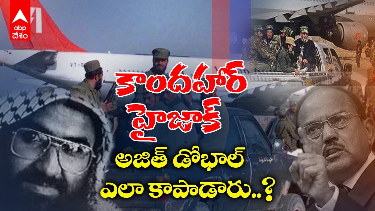 Kandahar Hijack | 160 కి పైగా ప్రాణాలను Ajit Doval  ఎలా కాపాడారు ? | ABP Desam