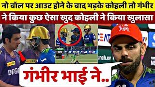 नो बॉल पर आउट होने के बाद भड़के Kohli से भिड़े Gambhir, मैच के बाद खुद Kohli ने किया बड़ा खुलासा