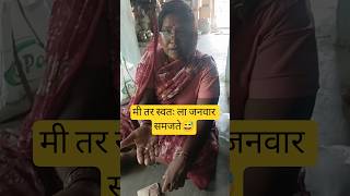 मी स्वतः ला जनवार समजते 😅🤦🏻‍♀️#aakka#aajji#viral#blogs#short#daily#trend#youtube#routine