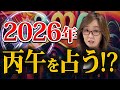 【2026年運勢】丙午の年に起きる“選別”とは
