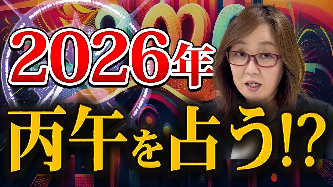 【2026年運勢】丙午の年に起きる“選別”とは